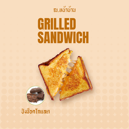 แซนวิชช็อคโกแลต