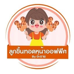 ลูกชิ้นทอดหน้าออฟฟิศ By อ๊ะอาย