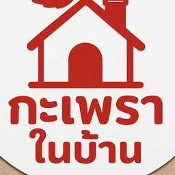 กะเพราในบ้าน