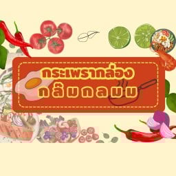 กระเพรากล่องกล๊มกลม