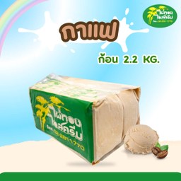 กาแฟ ก้อน 2.2 กก.