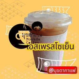 มุขดากาแฟ- หน้าโรงพยาบาลดอนเจดีย์