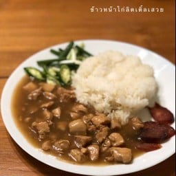 ข้าวหน้าไก่ไร้หนัง