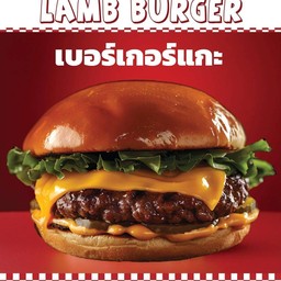 เบอร์เกอร์แกะ