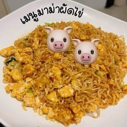 มาม่าผัดไข่.