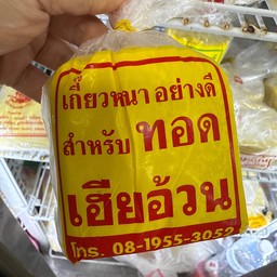 เกี้ยวทอดเฮียอ้วน