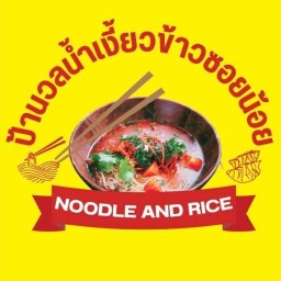 ป้านวลน้ำเงี้ยวข้าวซอยน้อย สาขาประชาอุทิศ 90