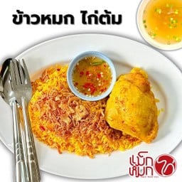ข้าวหมก ไก่หมก_ ++3Delivery