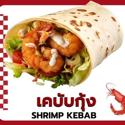 kebab กุ้ง