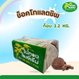 ช็อกโกแลตชิพ ก้อน 2.2 กก.