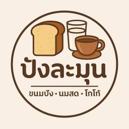 ปังละมุน