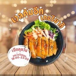 เวลคัมอีท-เทอริยากิ