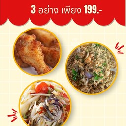 199.-   ไก่ทอด 2 ชิ้น + ลาบหมู + ส้มตำ