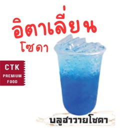 บลูฮาวายโซดา