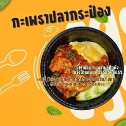 ผัดกะเพราปลากระป๋องพริกแห้ง