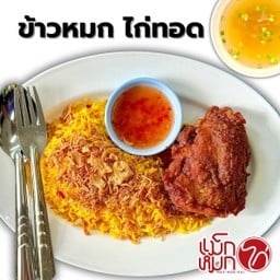 ข้าวหมก ไก่ทอด_ ++3Delivery