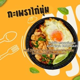 ผัดกะเพราไก่นุ่มพริกแห้ง