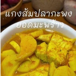 แกงส้มปลากะพงยอดมะพร้าว