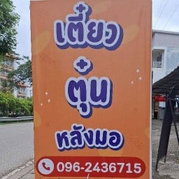 เตี๋ยวตุ๋นหลังมอ(เตี๋ยวไก่ยกโครง)🍜