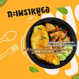 ผัดกะเพราหมูยอพริกแห้ง