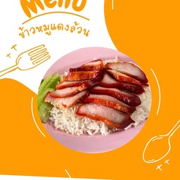 ข้าวหมูแดงล้วน