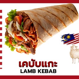 kebab แกะ