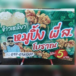 หมูปิ้งโบราณ🐷 พี่ส. & น้ำสตอเบอร์รี่นมสด🍓 หน้าไปรษณีย์ บางใหญ่เก่า