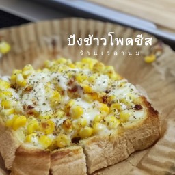 ปังข้าวโพดชีส