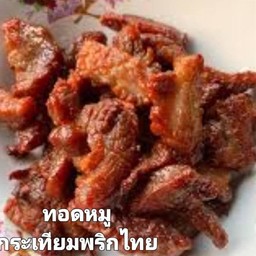ทอดหมูกระเทียมพริกไทย