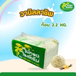 วานิลลาชิพ ก้อน 2.2 กก.