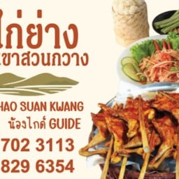 น้องไกด์. ไก่ย่างเขาสวนกวาง