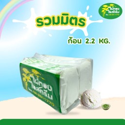 รวมมิตร 2.2 กก.