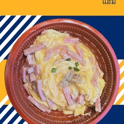 ข้าวไข่ข้นแฮม