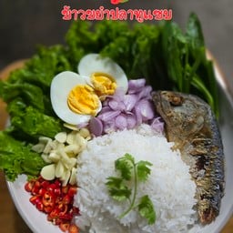 ร้านข้าวยำปลาทูแซบbyคุณหน่อย