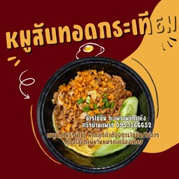 หมูสับทอดกระเทียม