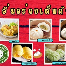 อิ่มอร่อยเต็มคำ ขนมจีบ & ซาลาเปา (ฮาลาล)รดา