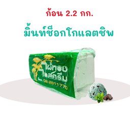 มิ้นท์ช็อคชิพ ก้อน 2.2 กก.