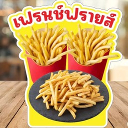 เฟรนช์ฟรายส์