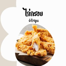 ไก่กรอบไร้กระดูก Chicken strips