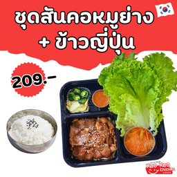 (โปร Delivery) ชุดหมูย่างเกาหลี + ข้าวญี่ปุ่น