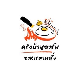 ครัวบ้านอาร์ม