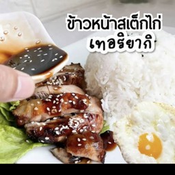 ข้าวหน้าสเต็กไก่เทริยากิ