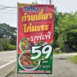 ริมโค้ง ก๋วยเตี๋ยวไก่มะระ กระทุ่มแบน