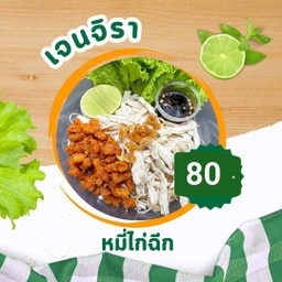 เจนจิราหมี่ไก่ฉีก