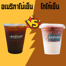 โน่เย็น & โก้เย็น