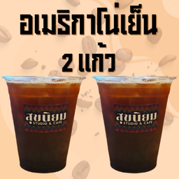 อเมริกาโน่เย็น2แก้ว