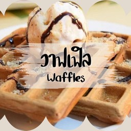 วาฟเฟิล Waffle