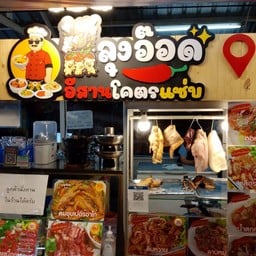 ส้มตำลุงอ๊อด