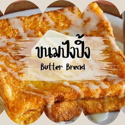 ปังปิ้ง Butter Toast