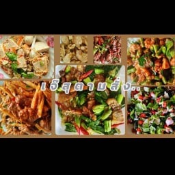 เจ๊สุตามสั่ง -